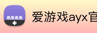 爱游戏ayx官方网页 logo